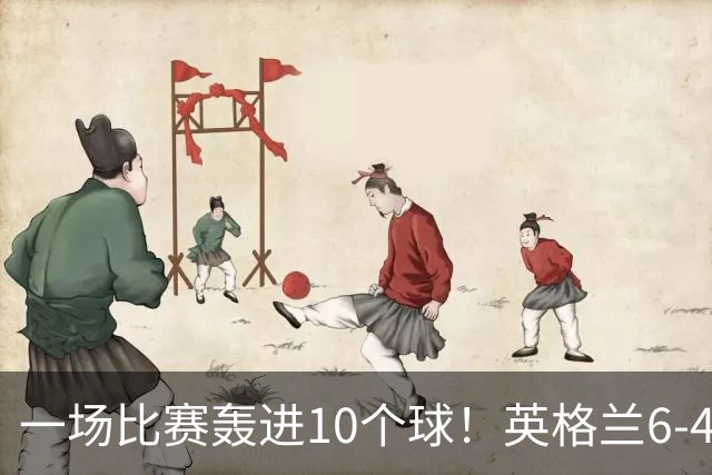 一场比赛轰进10个球！英格兰6-4险胜法国获世界杯季军，姆巴佩暂时登顶射手榜