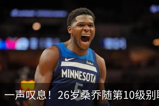 一声叹息！26岁桑乔随第10级别联赛球队训练 英超层面无人问津