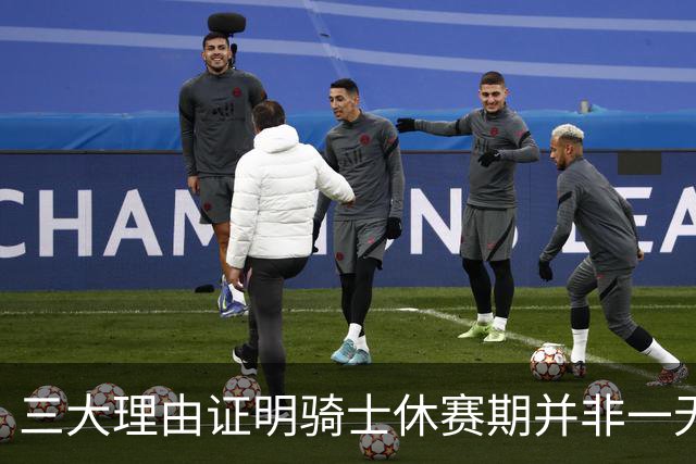 三大理由证明骑士休赛期并非一无是处：核心阵容完整 选秀捡漏