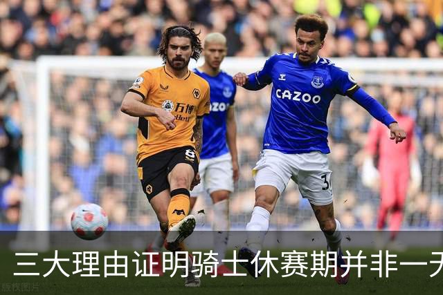 三大理由证明骑士休赛期并非一无是处：核心阵容完整 选秀捡漏