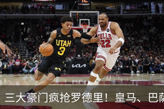 三大豪门疯抢罗德里！皇马、巴萨、马竞同时出手