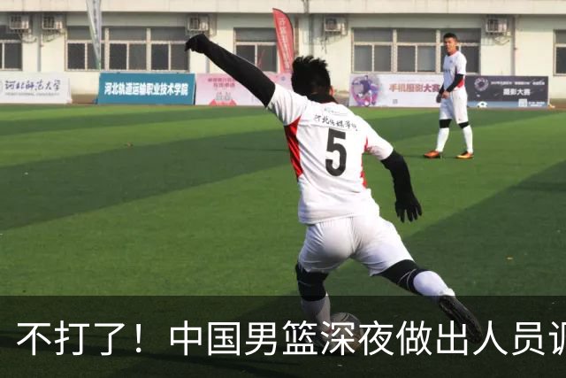 不打了！中国男篮深夜做出人员调整，胡明轩归队，徐杰无缘征召！
