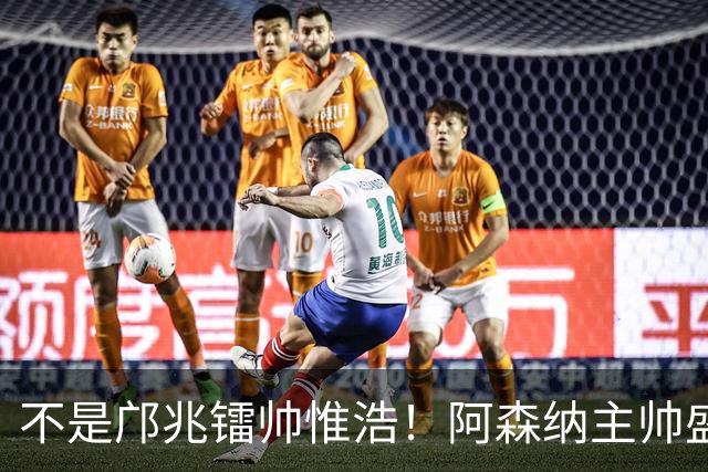 不是邝兆镭帅惟浩！阿森纳主帅盛赞U17一人：赵松源是中国足球未来