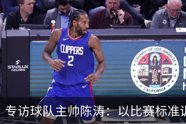 专访球队主帅陈涛：以比赛标准训练，用拼搏回馈球迷