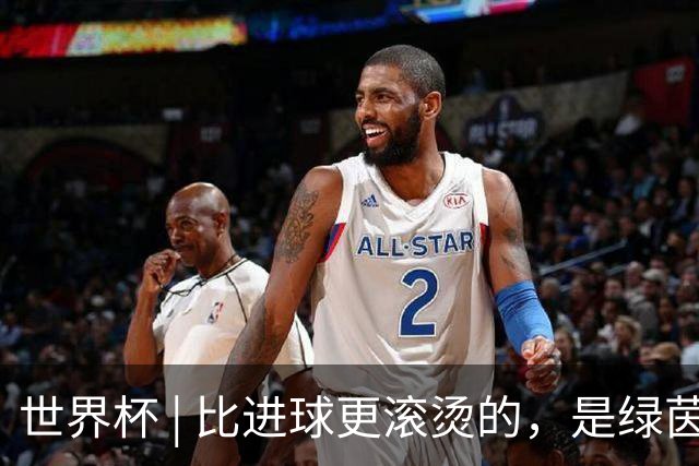 世界杯 | 比进球更滚烫的，是绿茵场上的爱