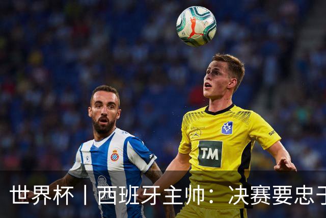 世界杯丨西班牙主帅：决赛要忠于自我 亚马尔身体状况良好