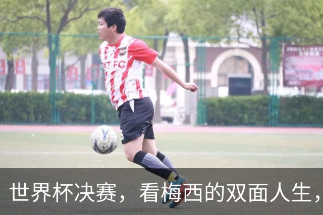 世界杯决赛，看梅西的双面人生，故乡和他乡究竟选哪个