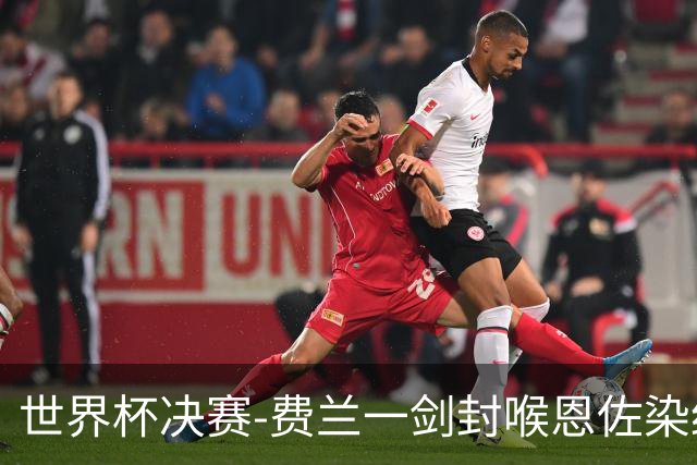 世界杯决赛-费兰一剑封喉恩佐染红 西班牙1-0阿根廷夺冠