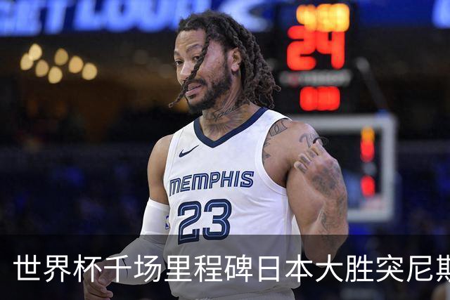 世界杯千场里程碑日本大胜突尼斯 德国巴西并列赛事进球榜第一