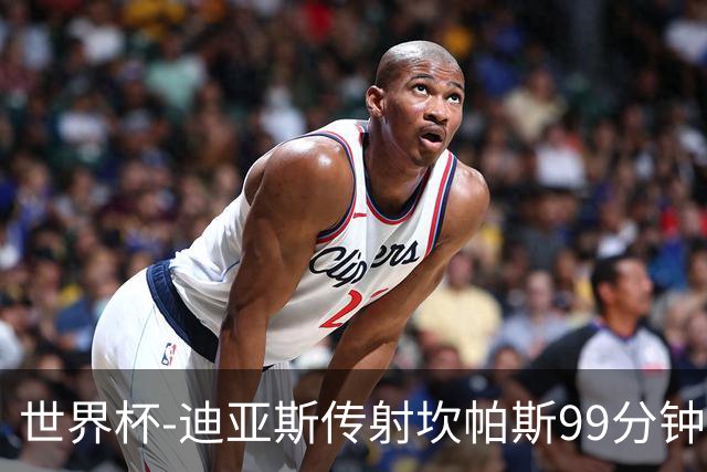 世界杯-迪亚斯传射坎帕斯99分钟破门 哥伦比亚3-1乌兹