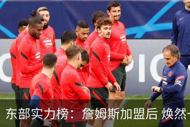 东部实力榜：詹姆斯加盟后 焕然一新的76人能否与尼克斯抗衡？