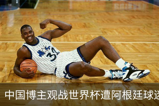 中国博主观战世界杯遭阿根廷球迷种族歧视：骂的很难听！