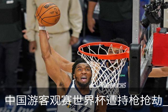 中国游客观赛世界杯遭持枪抢劫 中国驻墨西哥大使馆发布提醒