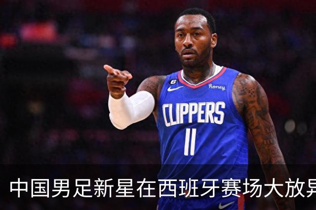 中国男足新星在西班牙赛场大放异彩 单场帽子戏法引发瞩目