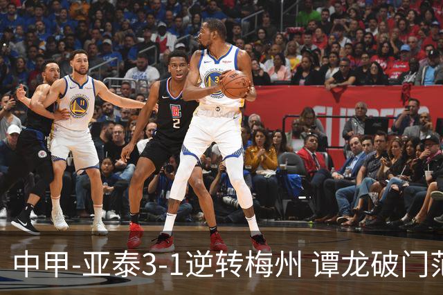 中甲-亚泰3-1逆转梅州 谭龙破门范厚泰造余炜廉乌龙 梅州仍旧垫底