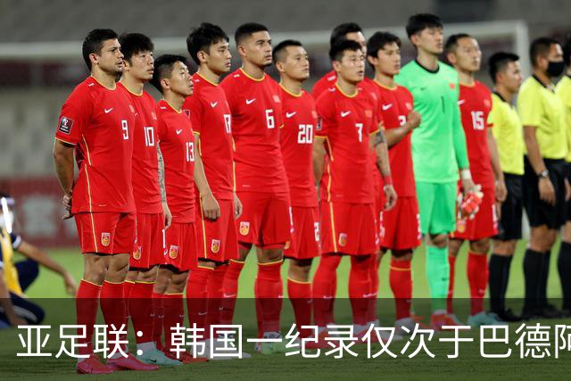 亚足联：韩国一纪录仅次于巴德阿西 最好成绩第四名