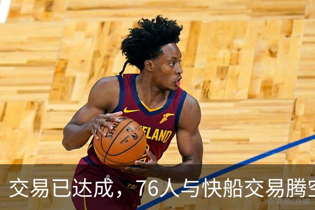交易已达成，76人与快船交易腾空间，签下勒布朗·詹姆斯和波普