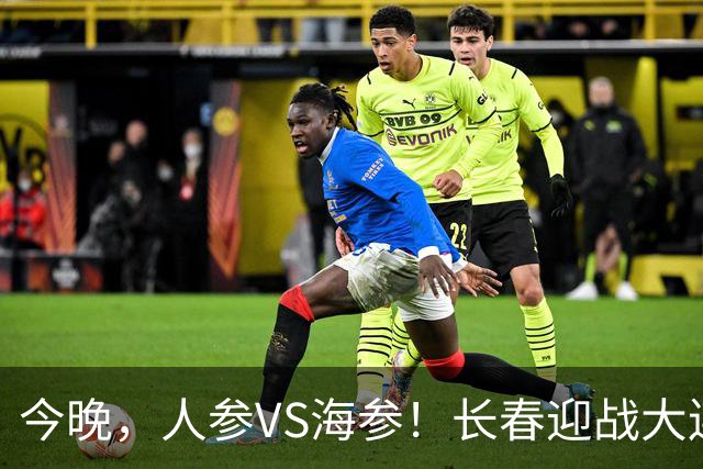 今晚，人参VS海参！长春迎战大连，东北足球盛宴即将开启！