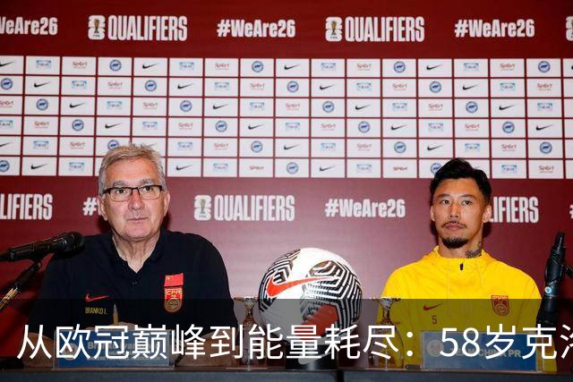 从欧冠巅峰到能量耗尽：58岁克洛普亲述为何非走不可