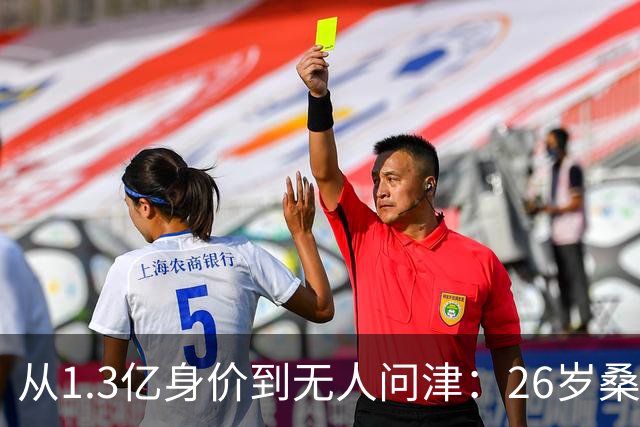 从1.3亿身价到无人问津：26岁桑乔的至暗时刻与自我救赎