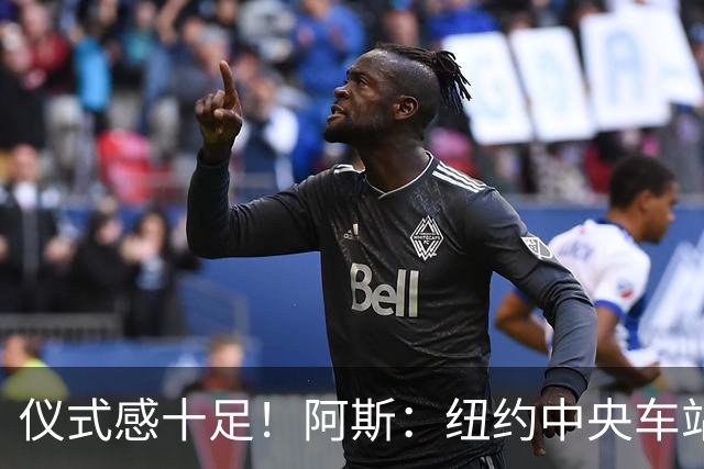 仪式感十足！阿斯：纽约中央车站为世界杯决赛设置倒计时装置