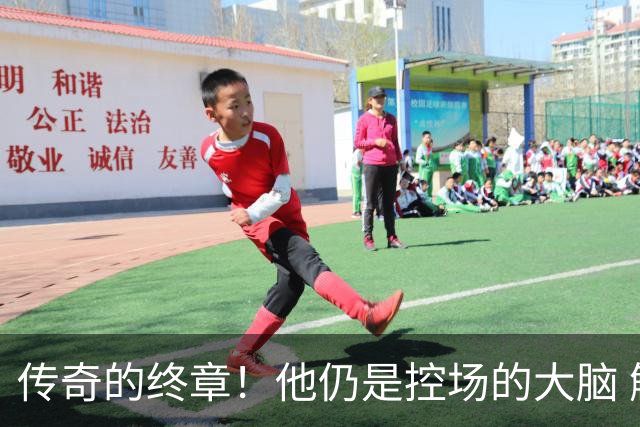 传奇的终章！他仍是控场的大脑 触摸64年未有之神迹