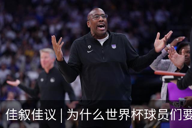 佳叙佳议 | 为什么世界杯球员们要在袜子上剪洞？