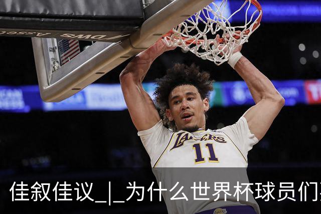 佳叙佳议 | 为什么世界杯球员们要在袜子上剪洞？