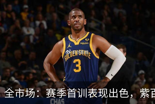全市场：赛季首训表现出色，紫百合和都灵有意租借米兰中场科莫托