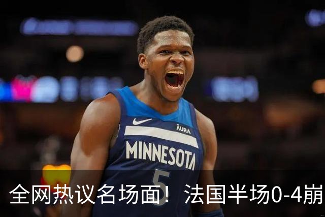 全网热议名场面！法国半场0-4崩盘，姆巴佩通道与图赫尔谈笑风生