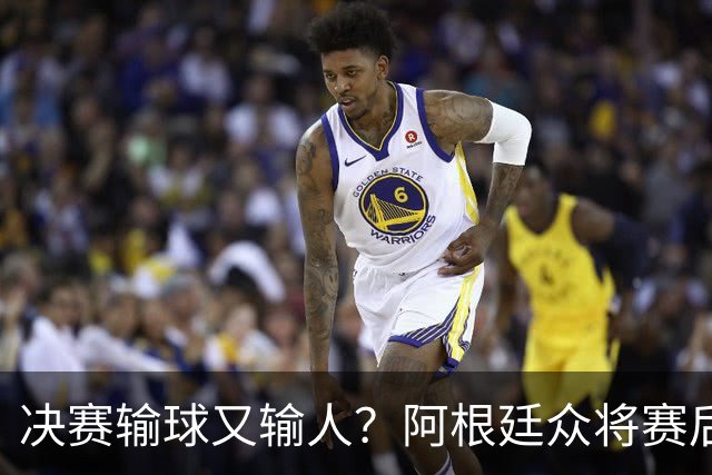 决赛输球又输人？阿根廷众将赛后集体发声 全都不提羞愧一幕