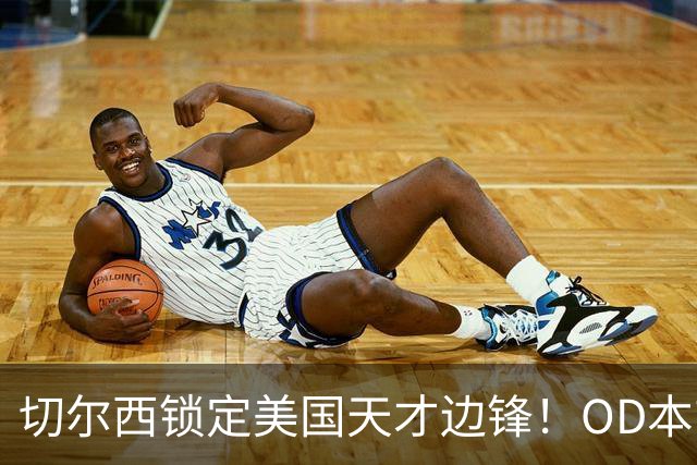 切尔西锁定美国天才边锋！OD本吉·弗劳尔斯将加盟蓝军青训，未来可期