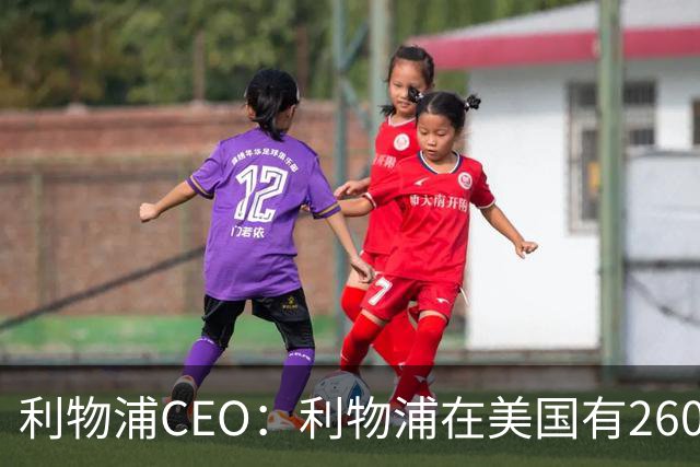 利物浦CEO：利物浦在美国有2600万球迷，运动队里面仅次于湖人