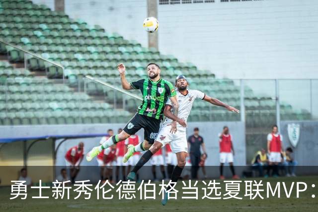 勇士新秀伦德伯格当选夏联MVP：冠军赛21+10，队史首人