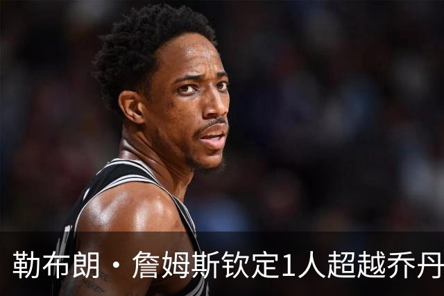 勒布朗·詹姆斯钦定1人超越乔丹：41岁拒绝退役，他的GOAT灵感竟来自嘻哈天王