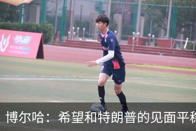 博尔哈：希望和特朗普的见面平稳渡过 我可不想他们把我扔进监狱