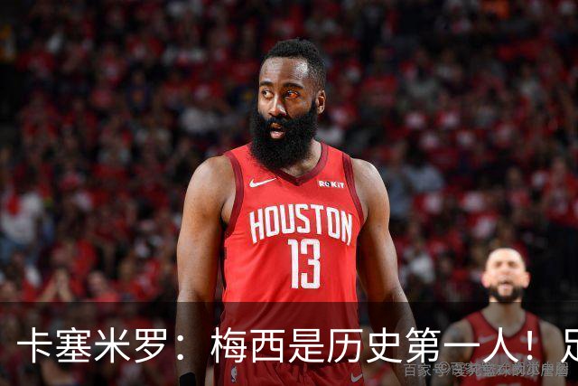 卡塞米罗：梅西是历史第一人！足球之神！我不可能防住他！