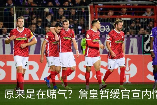 原来是在赌气？詹皇暂缓官宣内情曝光，萧华施压惹恼老詹团队