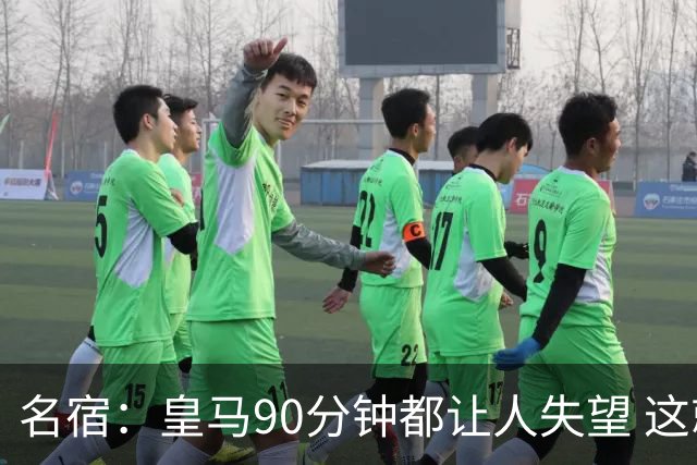 名宿：皇马90分钟都让人失望 这就是一支二流球队