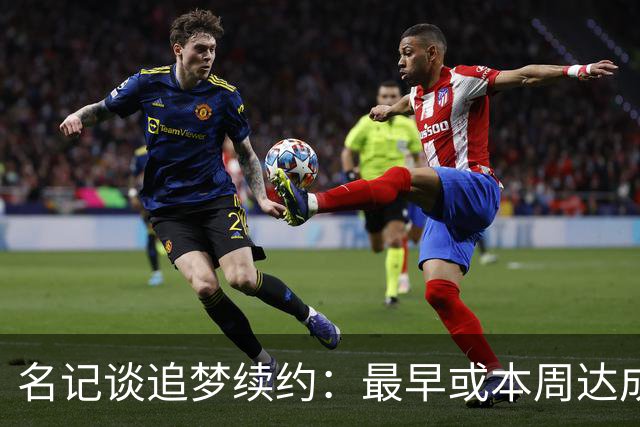 名记谈追梦续约：最早或本周达成 有两种选择 有资格加交易否决权