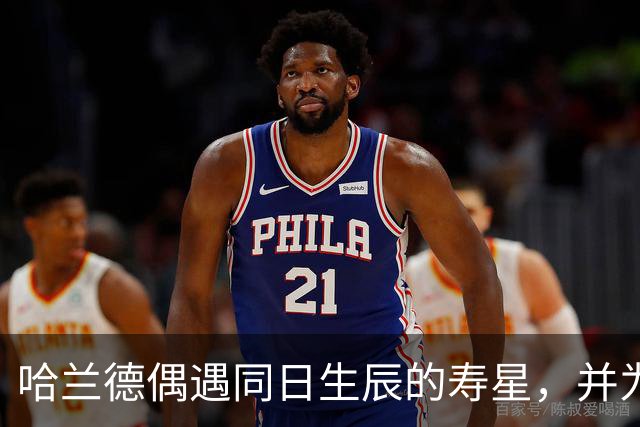 哈兰德偶遇同日生辰的寿星，并为其送上祝福