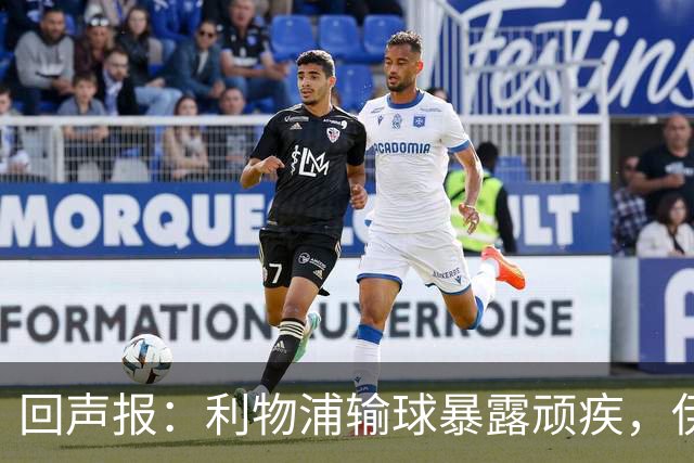 回声报：利物浦输球暴露顽疾，伊劳拉需解决斯洛特遗留难题