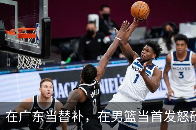 在广东当替补，在男篮当首发怒砍17分，球迷：他把杜锋打到下课？