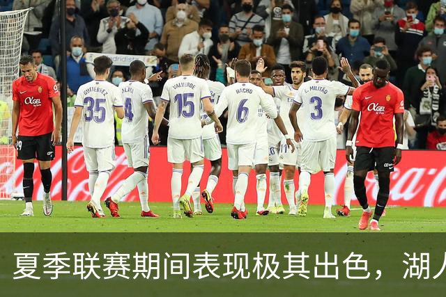 夏季联赛期间表现极其出色，湖人迅速用双向合同签下了他？