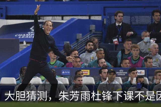 大胆猜测，朱芳雨杜锋下课不是因为成绩不好，而是没找来广西老表
