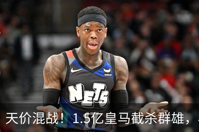 天价混战！1.5亿皇马截杀群雄，小蜘蛛心态失衡，阿森纳独享良机