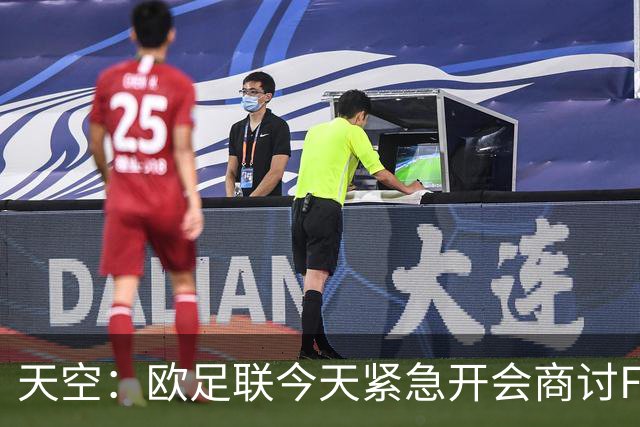 天空：欧足联今天紧急开会商讨FIFA股权计划，考虑抵制世界杯