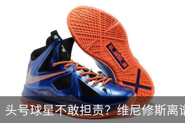 头号球星不敢担责？维尼修斯离谱让点 巴西难逃点球魔咒