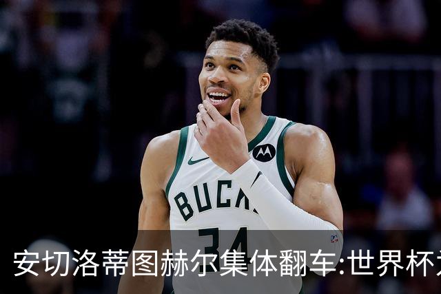安切洛蒂图赫尔集体翻车:世界杯为何专治俱乐部名帅？
