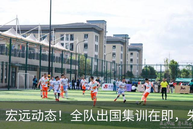 宏远动态！全队出国集训在即，朱芳雨接连活动，杜锋创队史纪录